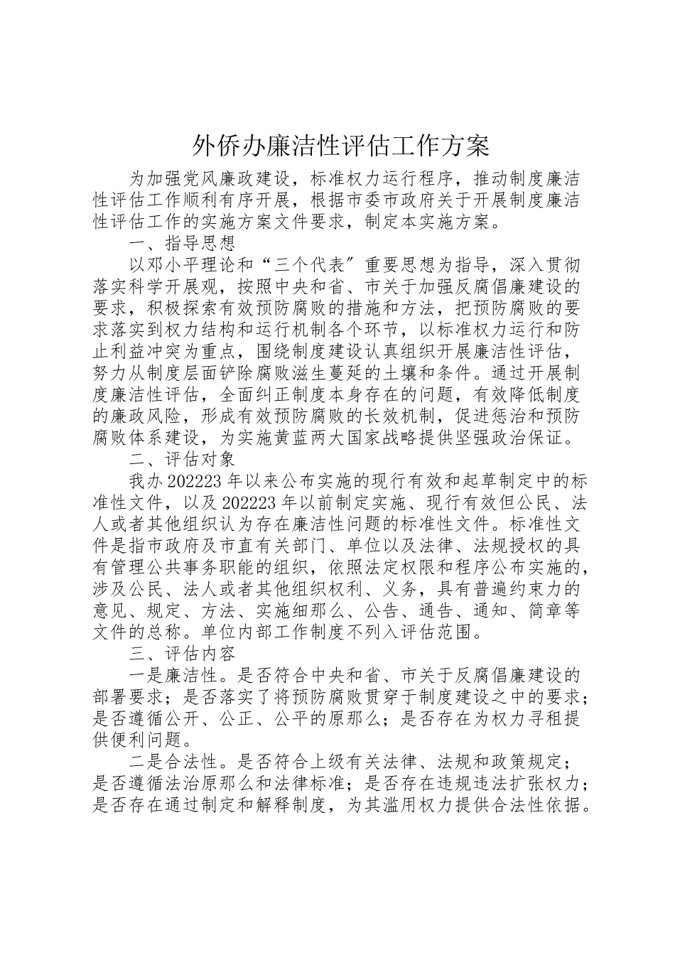 2023年外侨办廉洁性评估工作方案.doc_第1页