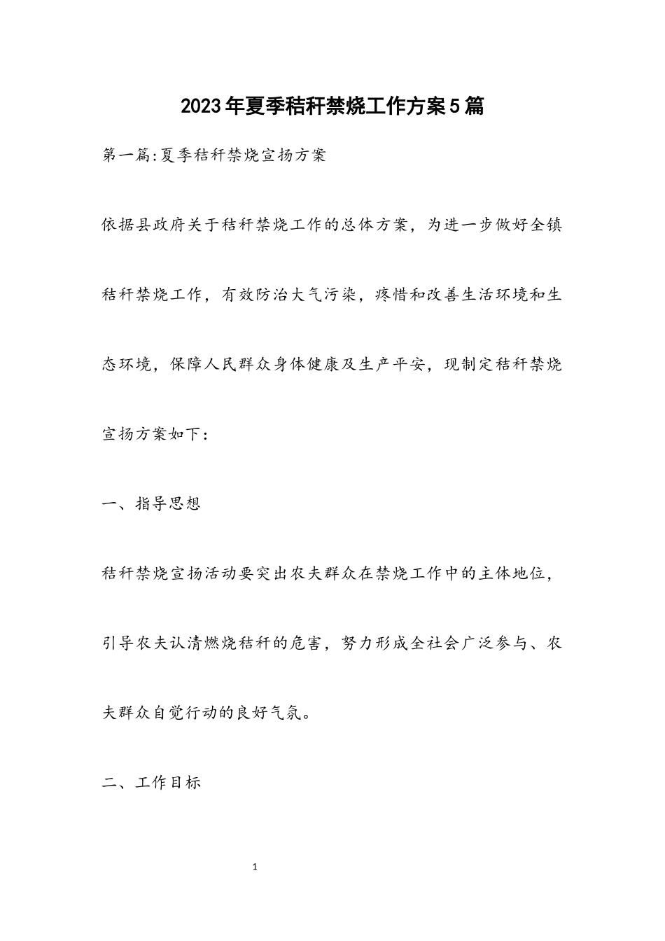 2023年夏季秸秆禁烧工作方案5篇.docx_第1页