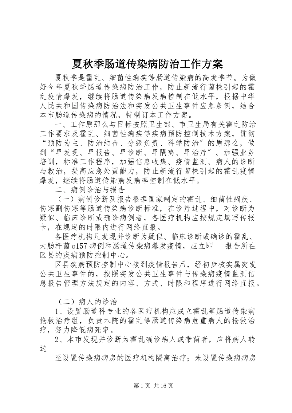 2023年夏秋季肠道传染病防治工作方案.docx_第1页