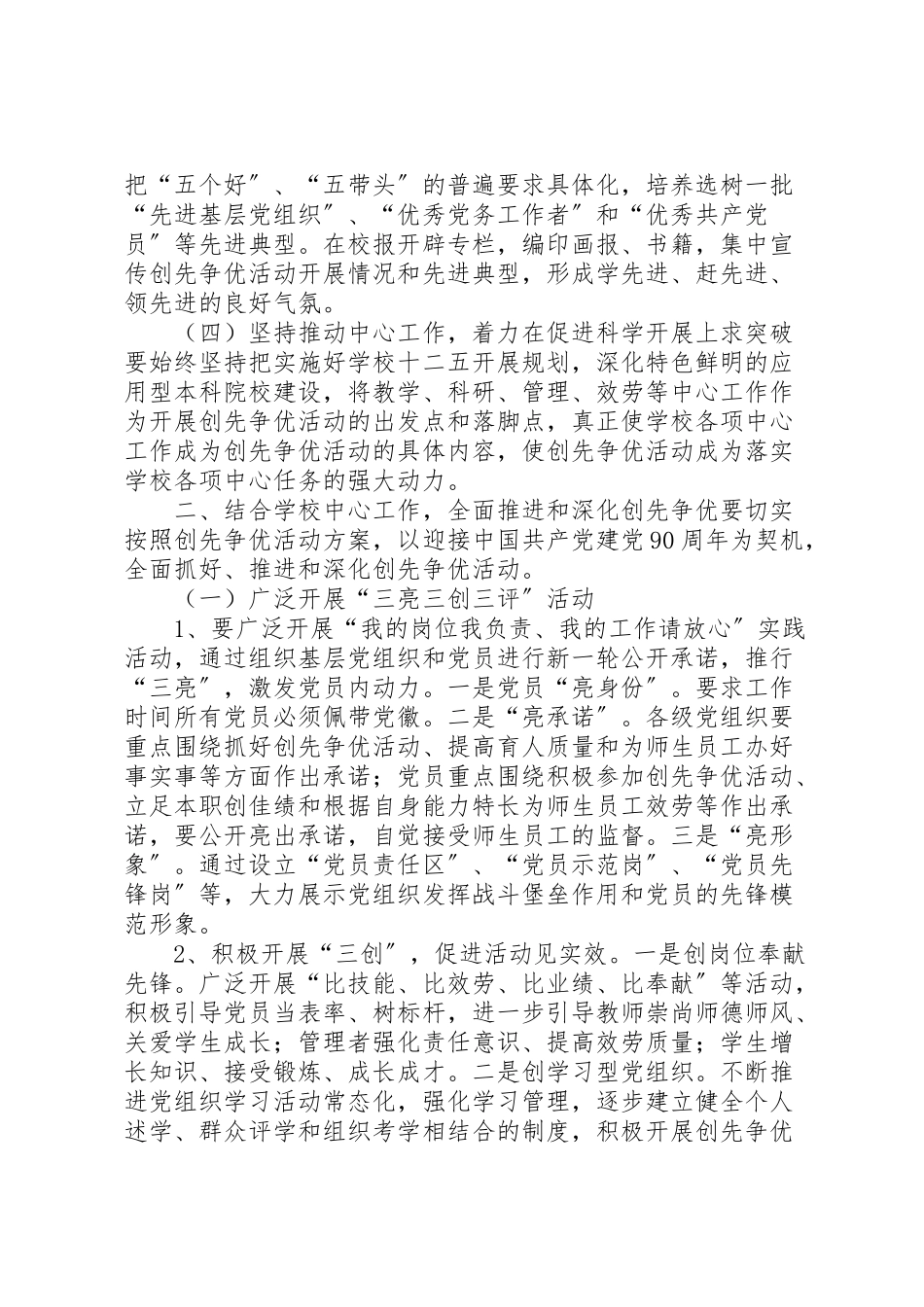 2023年大学委员会展开创先争优工作方案.doc_第2页