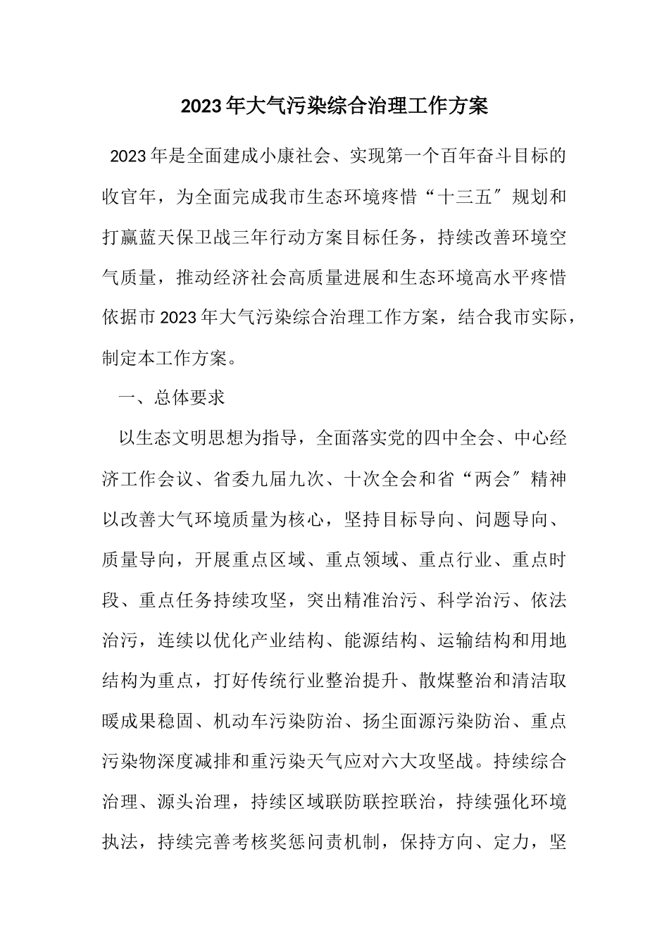 2023年大气污染综合治理工作方案.docx_第1页