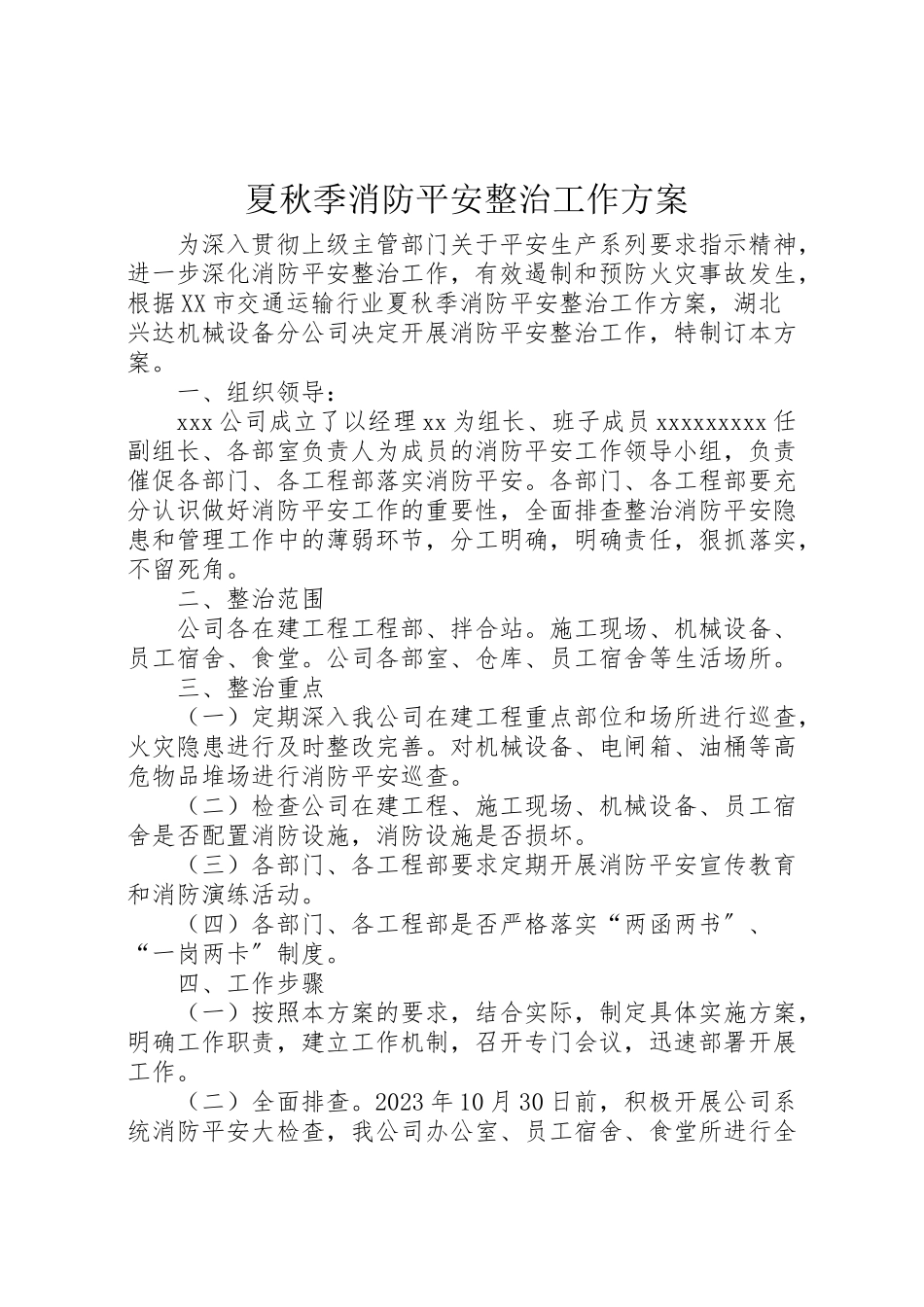 2023年夏秋季消防安全整治工作方案.doc_第1页