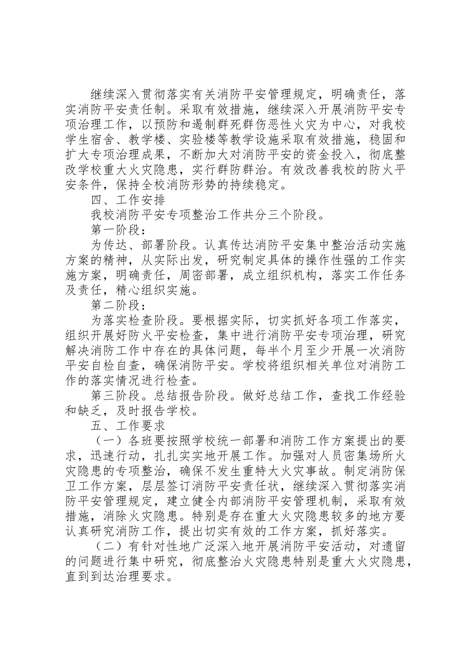 2023年夏秋季消防安全整治工作方案.doc_第3页