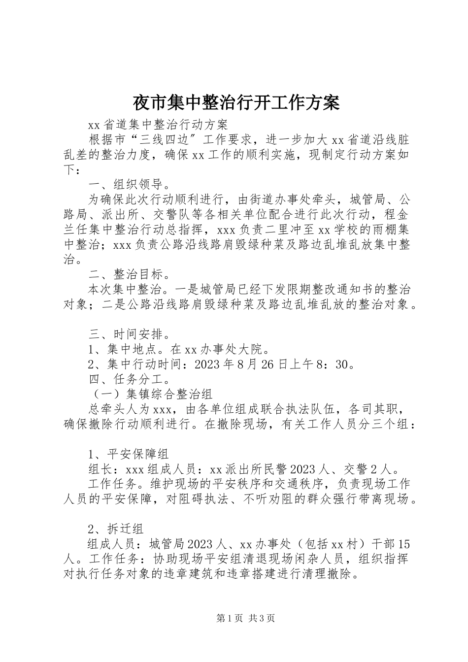 2023年夜市集中整治行动工作方案.docx_第1页