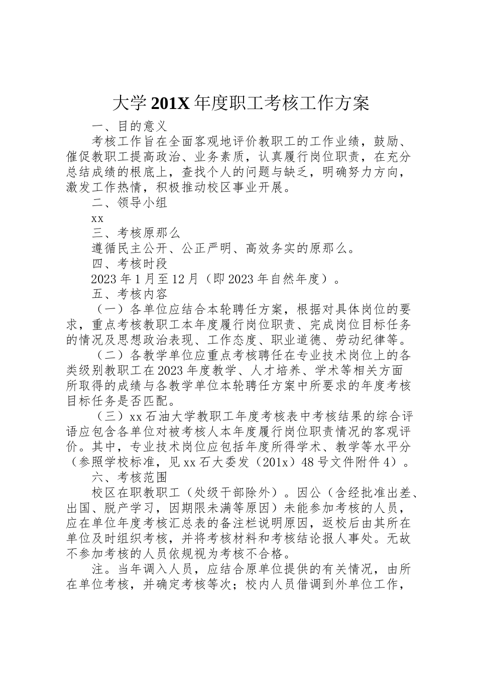 2023年大学201年度职工考核工作方案新编.doc_第1页