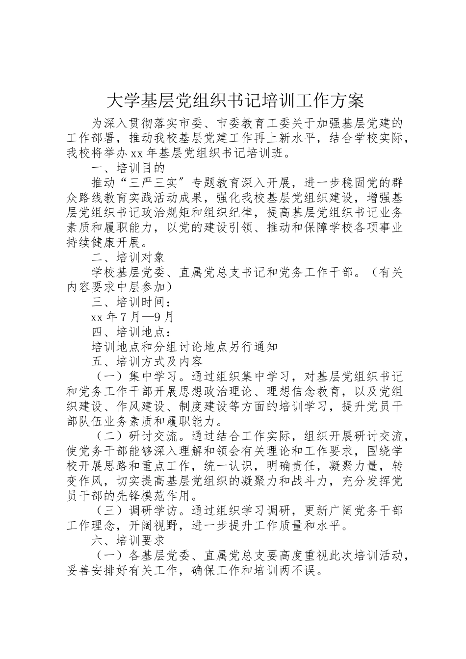 2023年大学基层党组织书记培训工作方案.doc_第1页