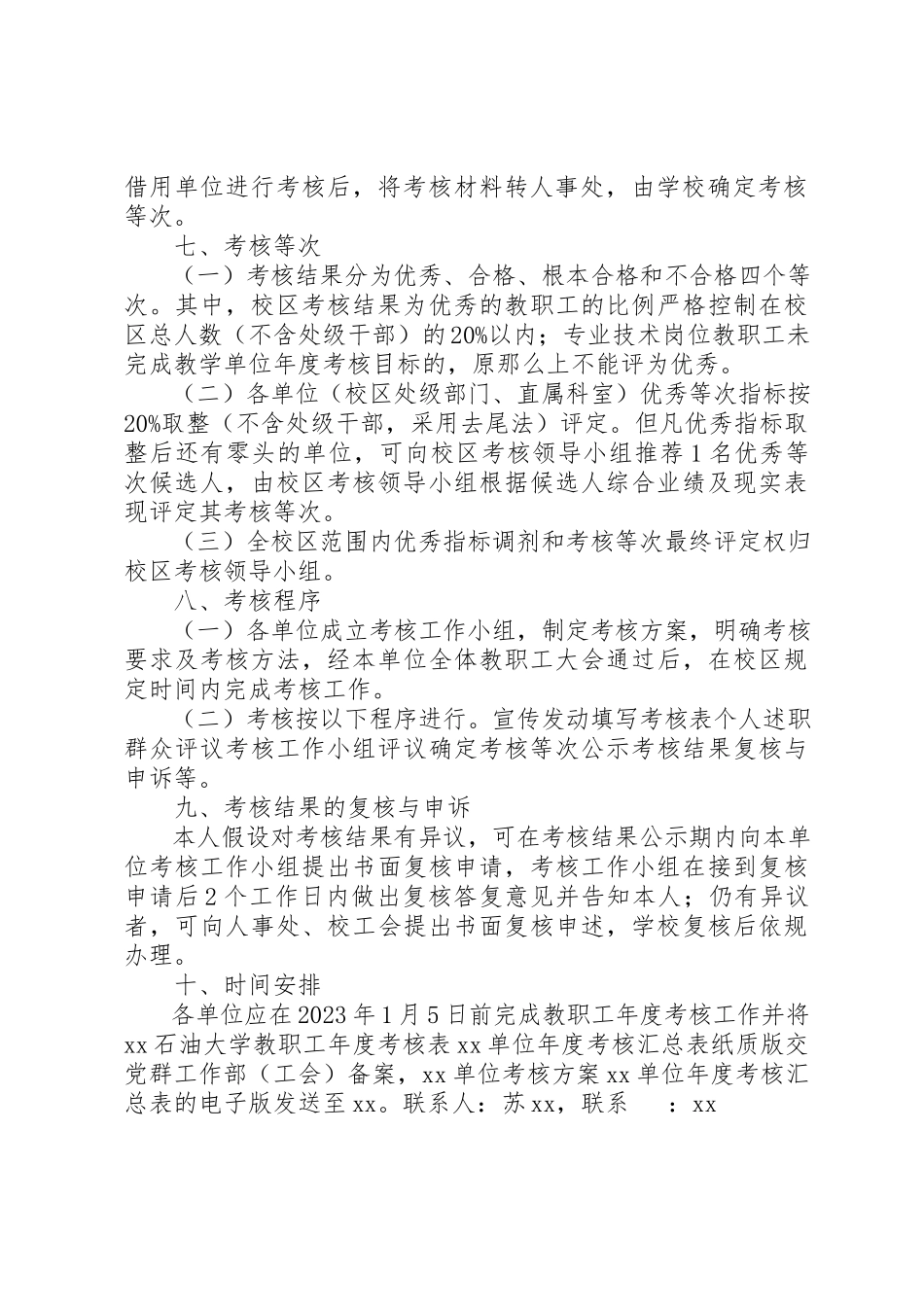 2023年大学201X年度职工考核工作方案.docx_第2页