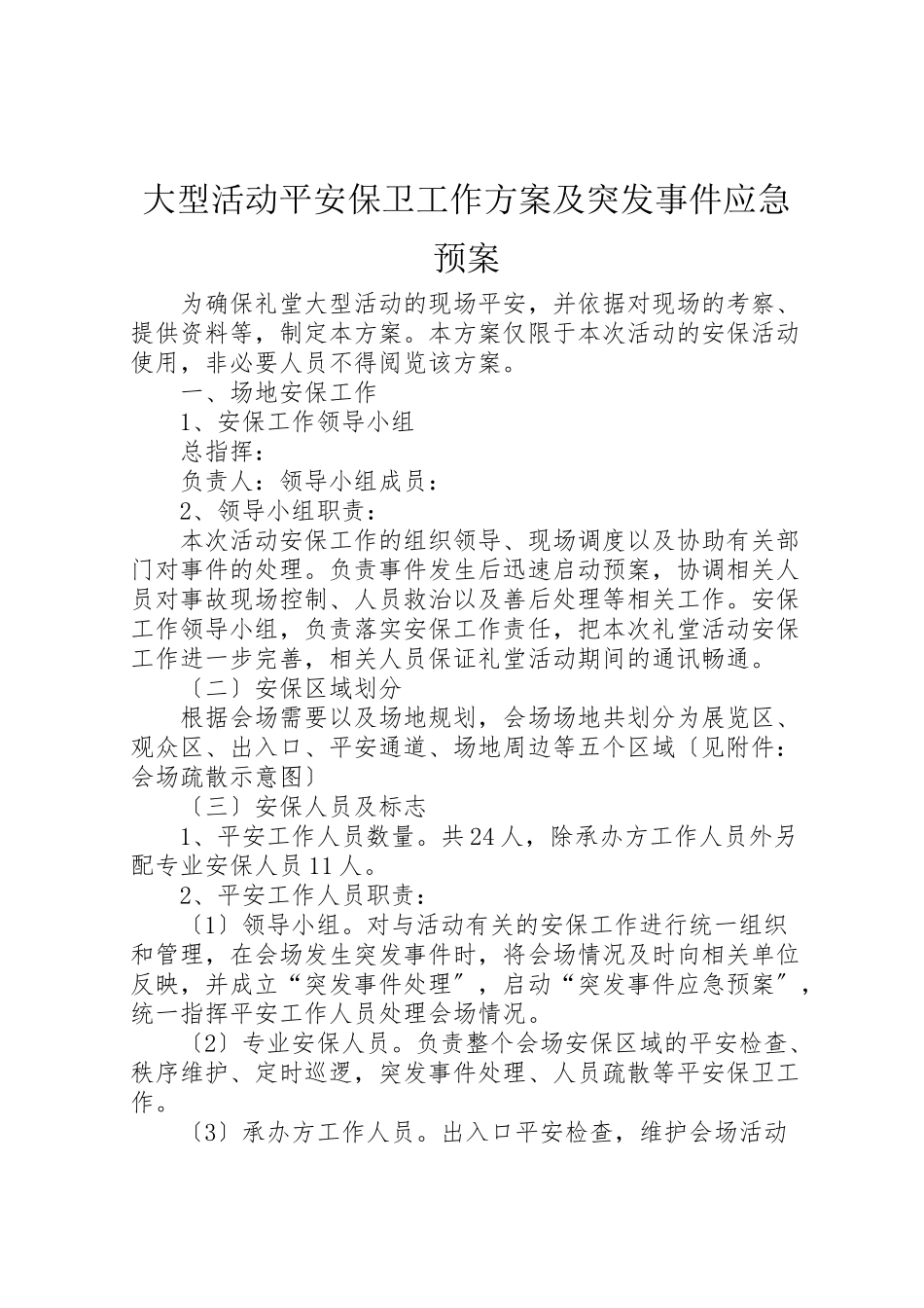 2023年大型活动安全保卫工作方案及突发事件应急预案.doc_第1页