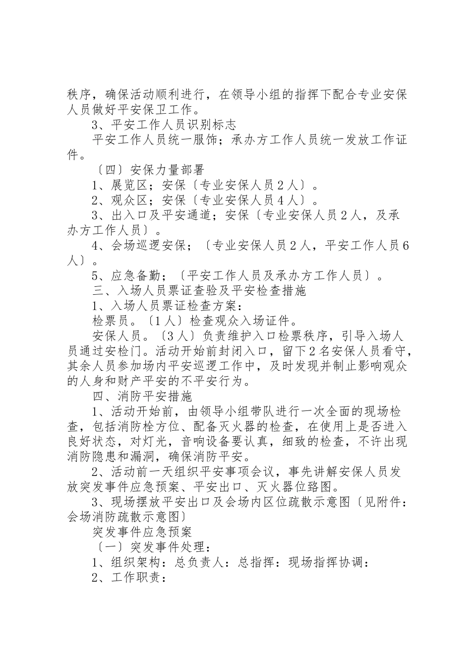 2023年大型活动安全保卫工作方案及突发事件应急预案.doc_第2页