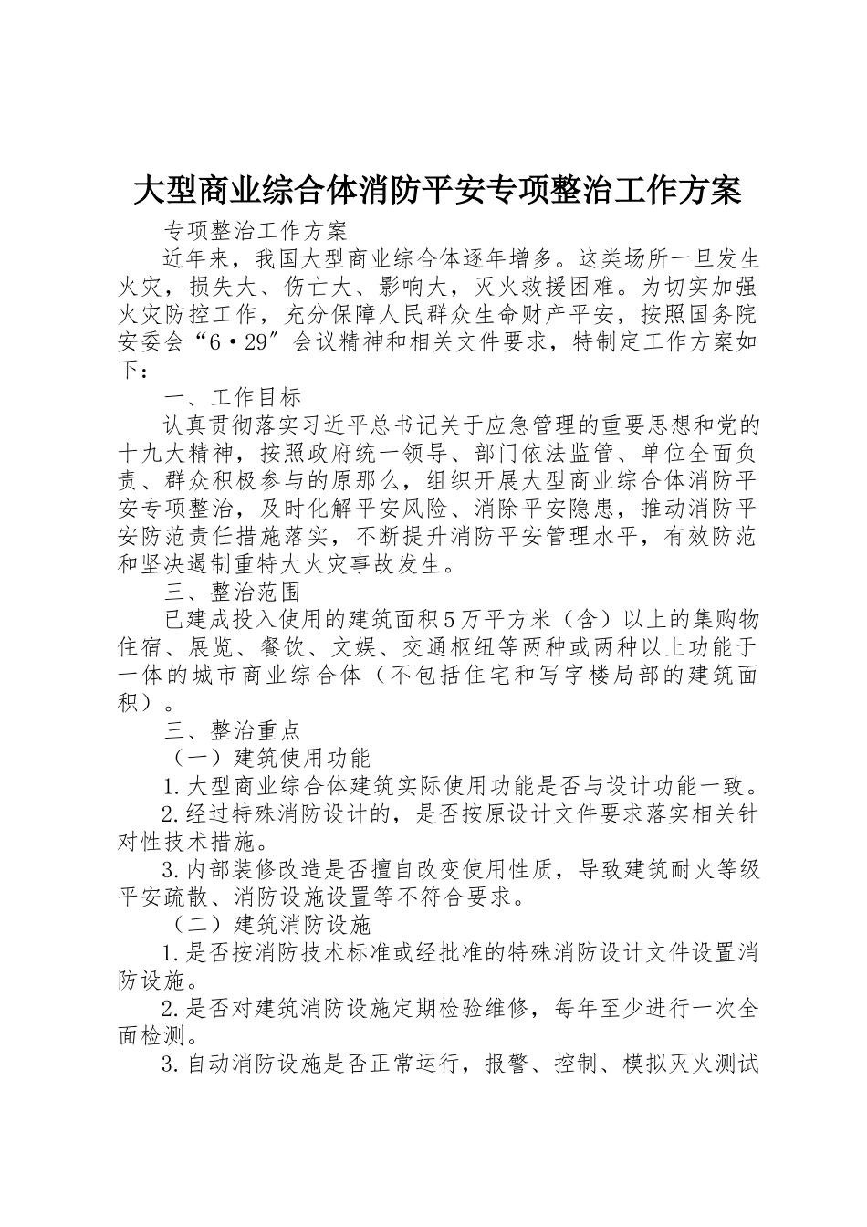 2023年大型商业综合体消防安全专项整治工作方案.docx_第1页