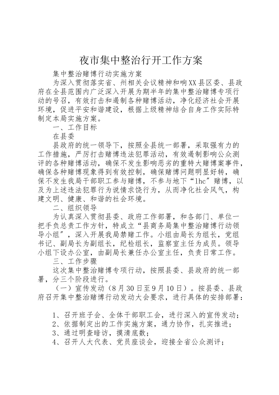 2023年夜市集中整治行动工作方案 3.doc_第1页