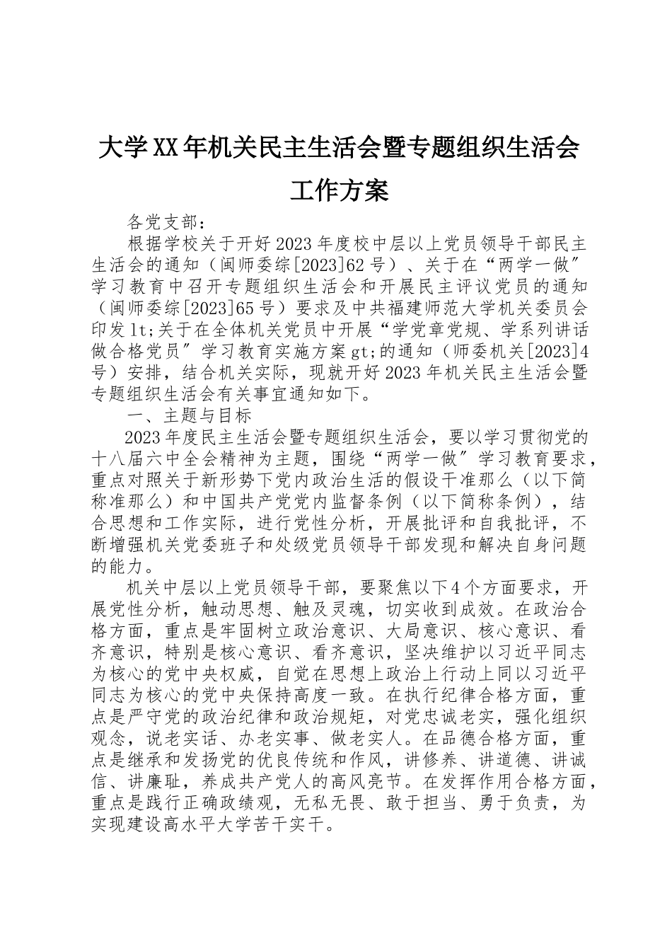 2023年大学某年机关民主生活会暨专题组织生活会工作方案.docx_第1页