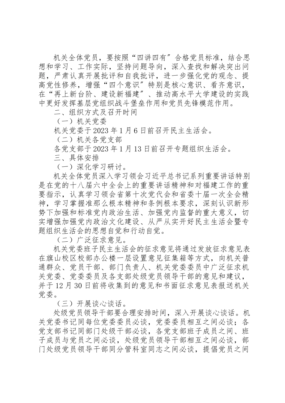 2023年大学某年机关民主生活会暨专题组织生活会工作方案.docx_第2页