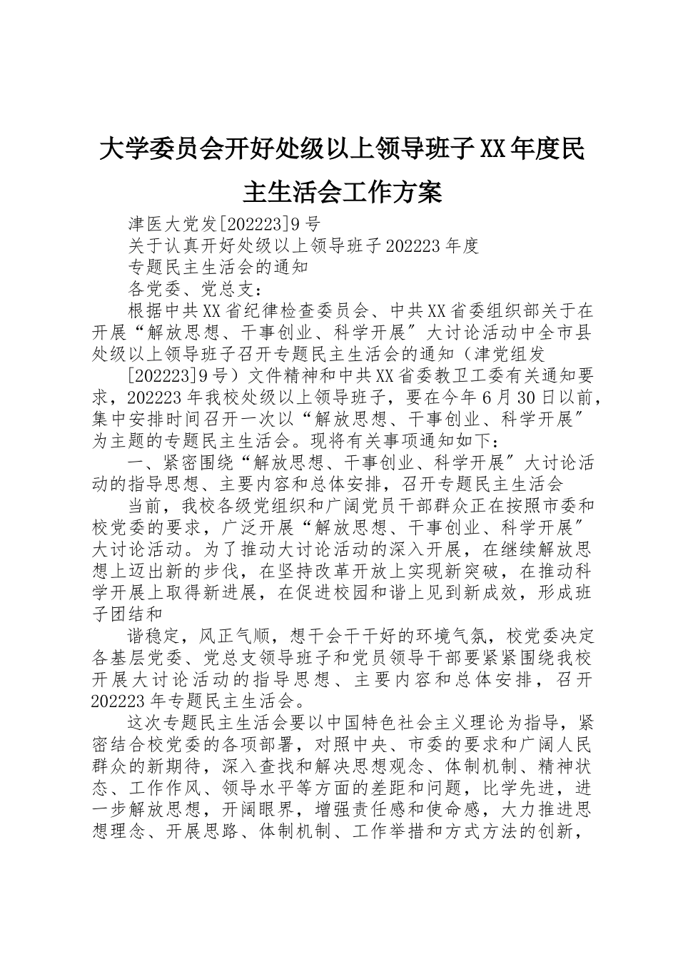 2023年大学委员会开好处级以上领导班子某年度民主生活会工作方案.docx_第1页