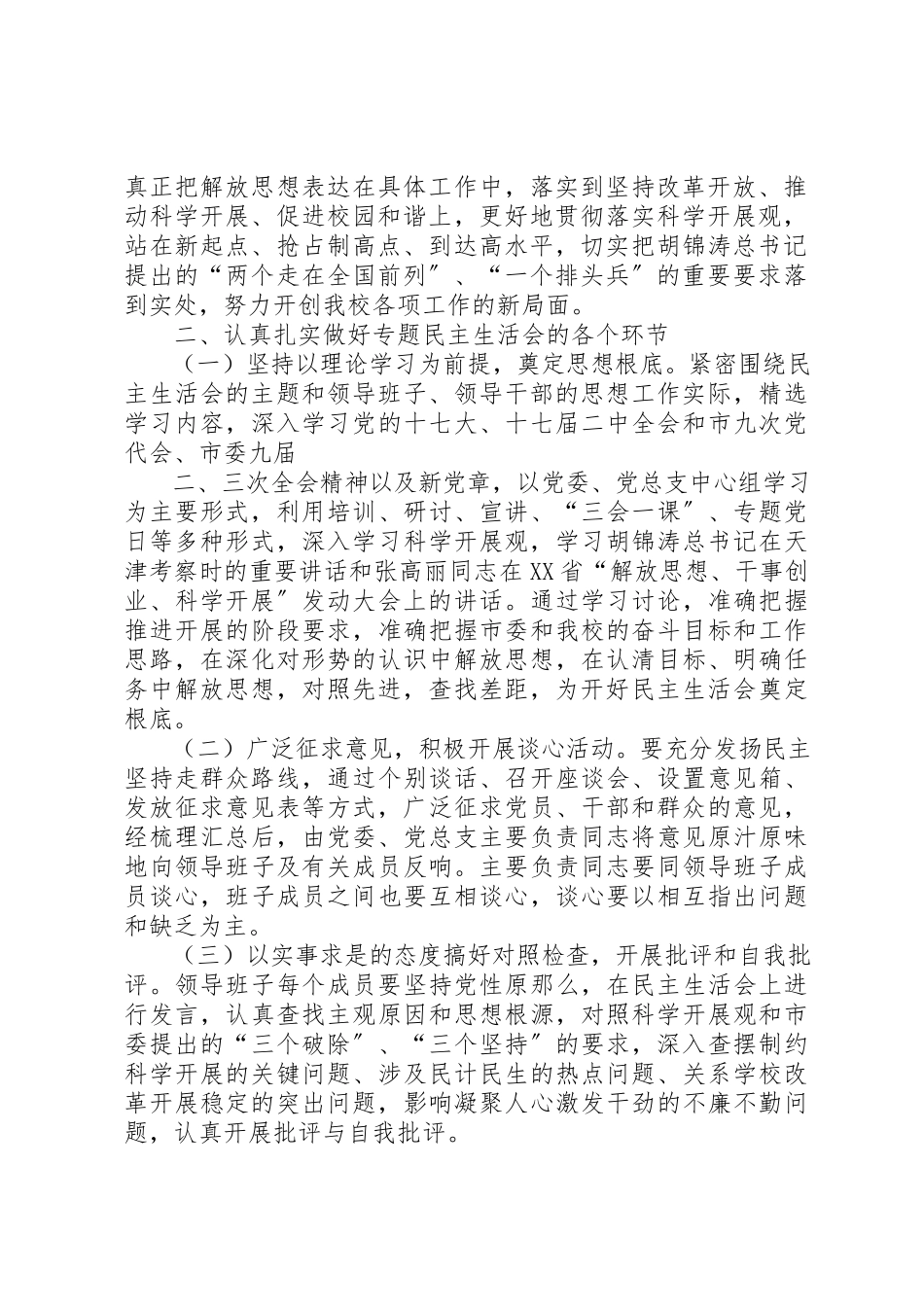 2023年大学委员会开好处级以上领导班子某年度民主生活会工作方案.docx_第2页