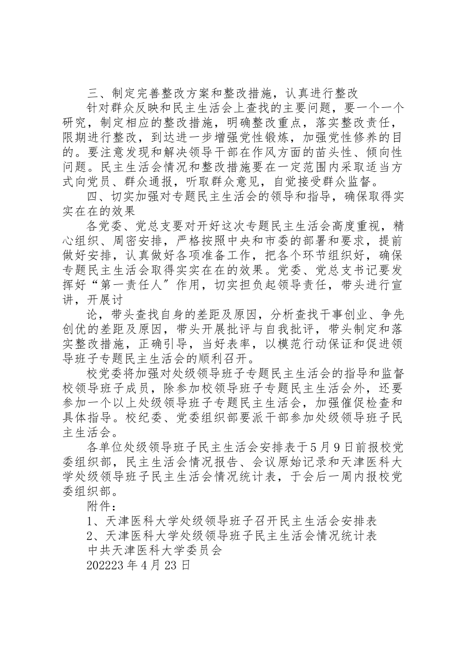 2023年大学委员会开好处级以上领导班子某年度民主生活会工作方案.docx_第3页