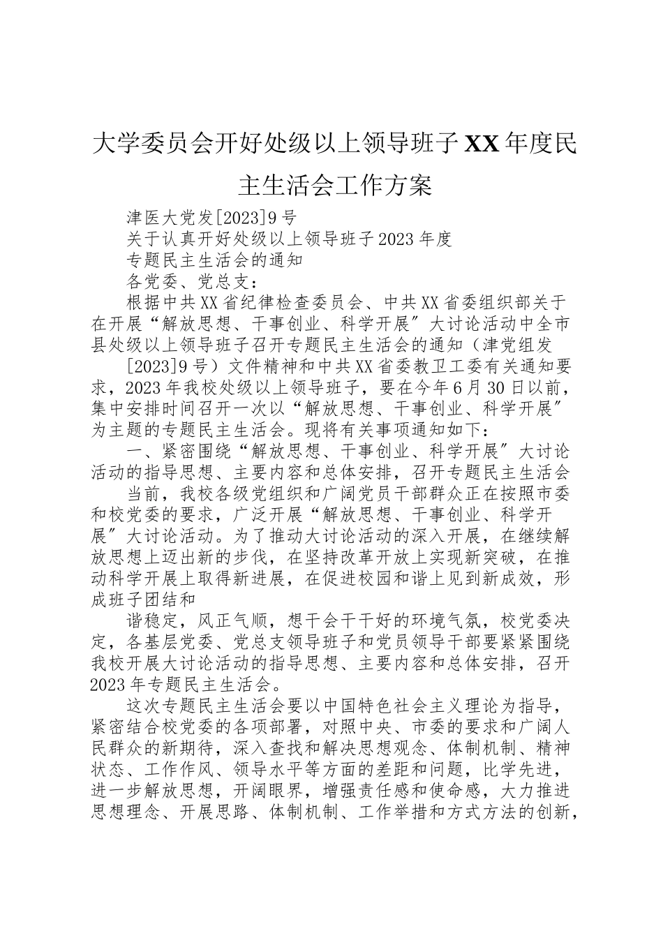 2023年大学委员会开好处级以上领导班子年度民主生活会工作方案.doc_第1页
