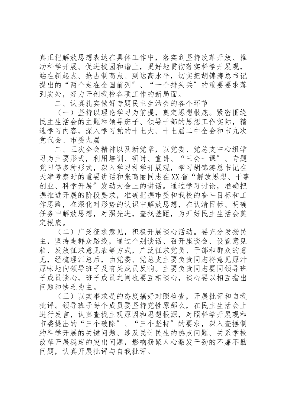 2023年大学委员会开好处级以上领导班子年度民主生活会工作方案.doc_第2页