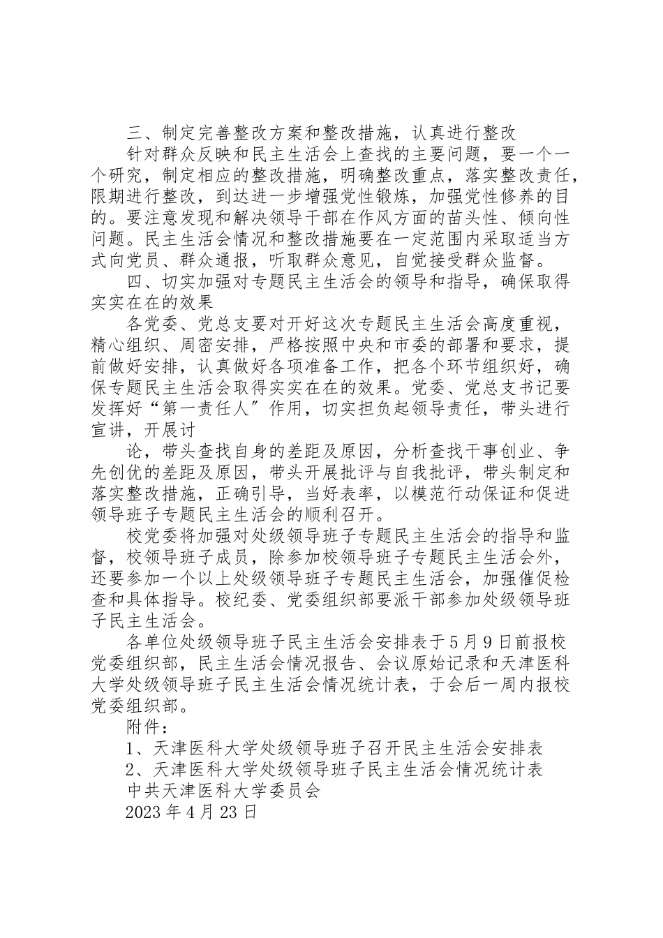 2023年大学委员会开好处级以上领导班子年度民主生活会工作方案.doc_第3页