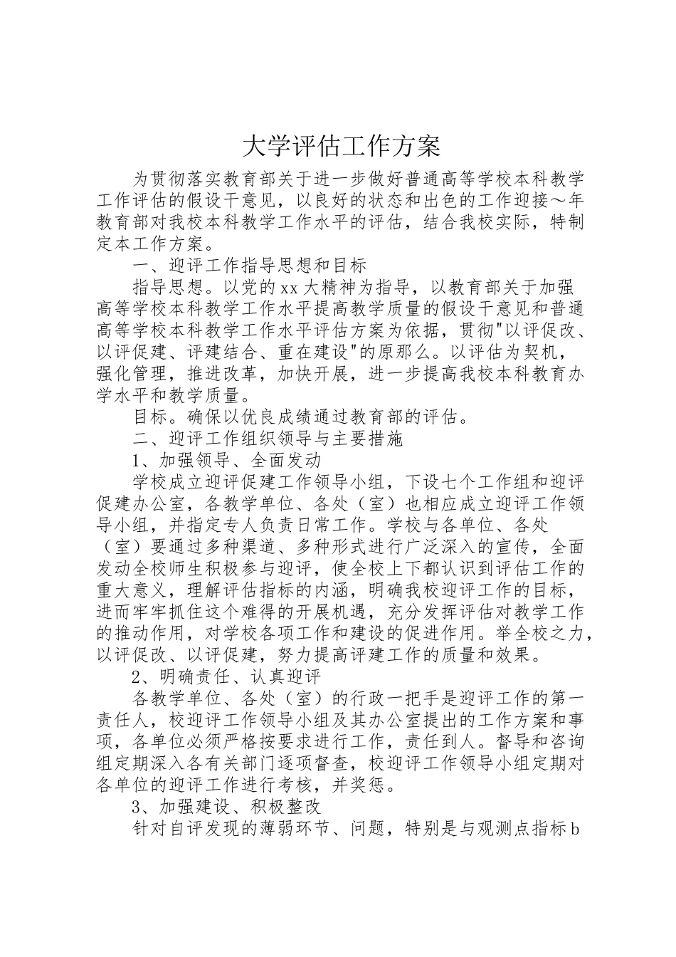 2023年大学评估工作方案 .doc_第1页