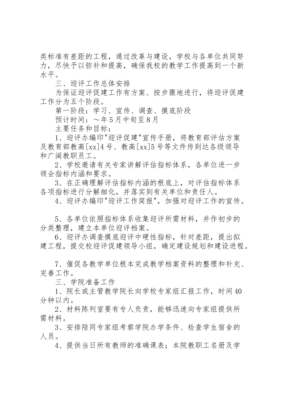 2023年大学评估工作方案 .doc_第2页