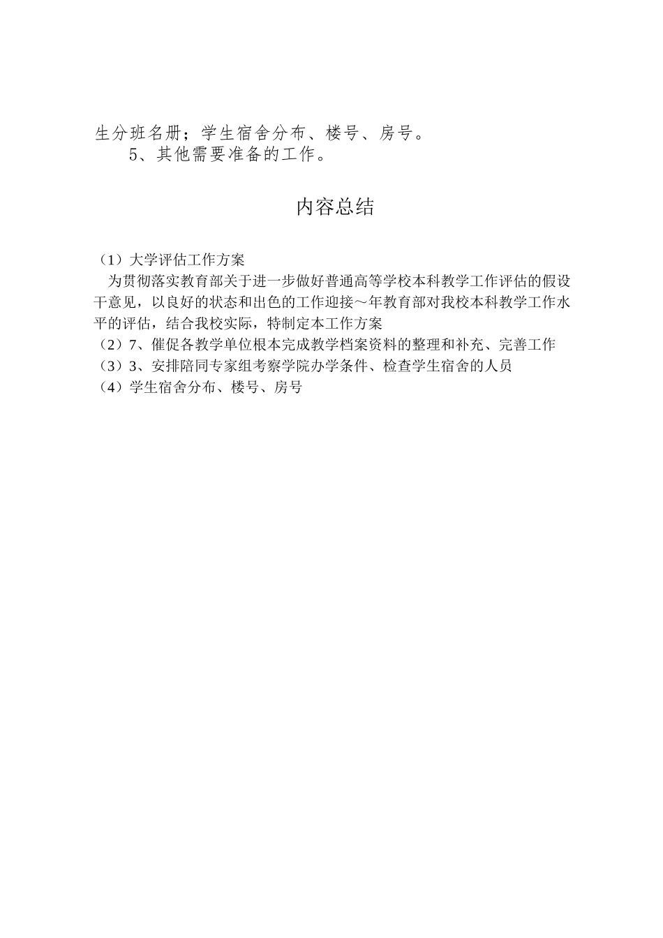 2023年大学评估工作方案 .doc_第3页