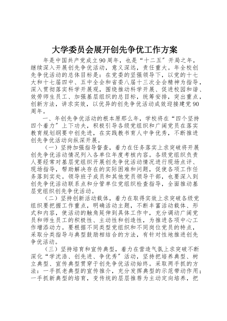 2023年大学委员会展开创先争优工作方案.docx_第1页