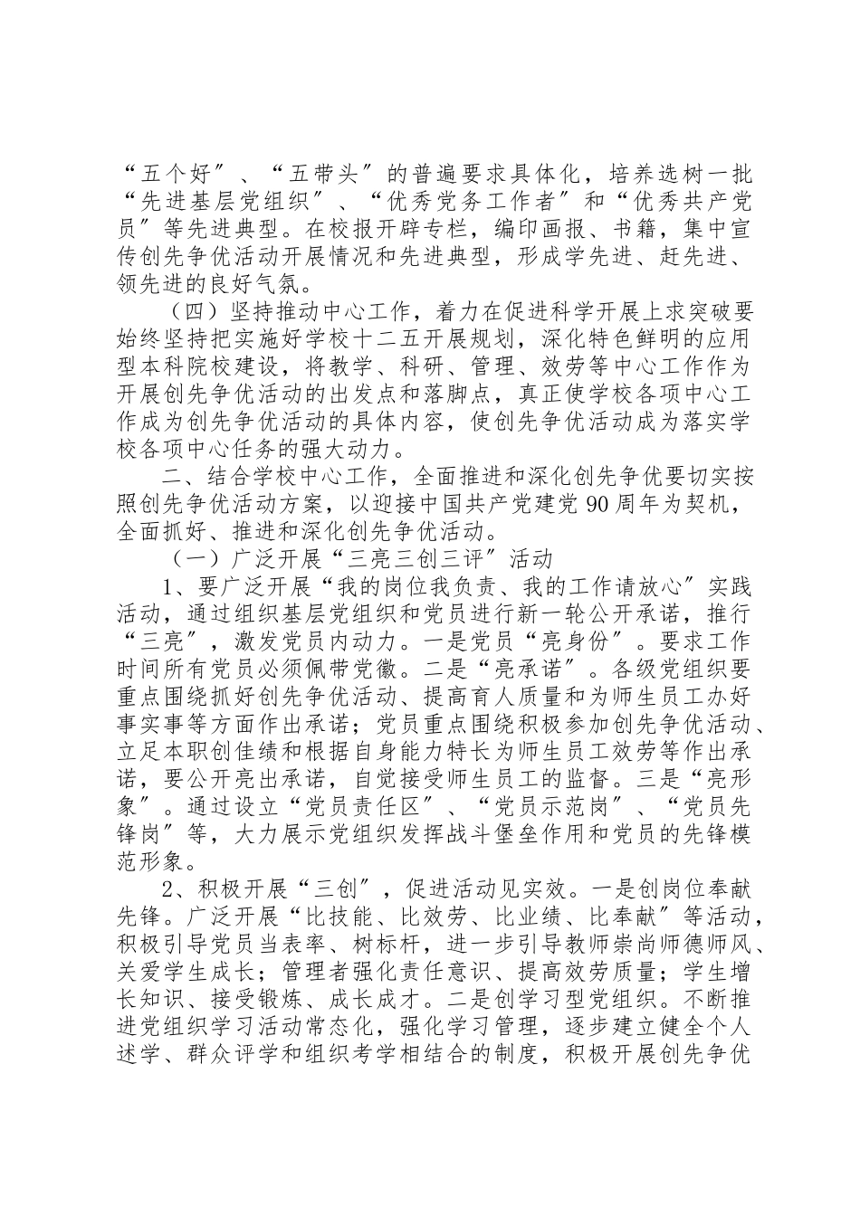 2023年大学委员会展开创先争优工作方案.docx_第2页