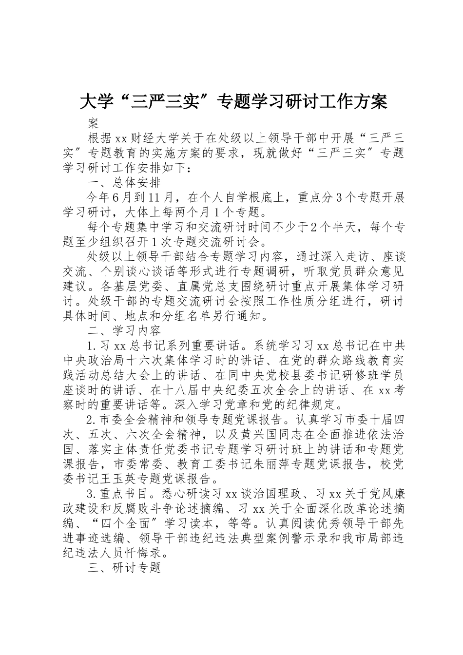 2023年大学“三严三实”专题学习研讨工作方案.docx_第1页