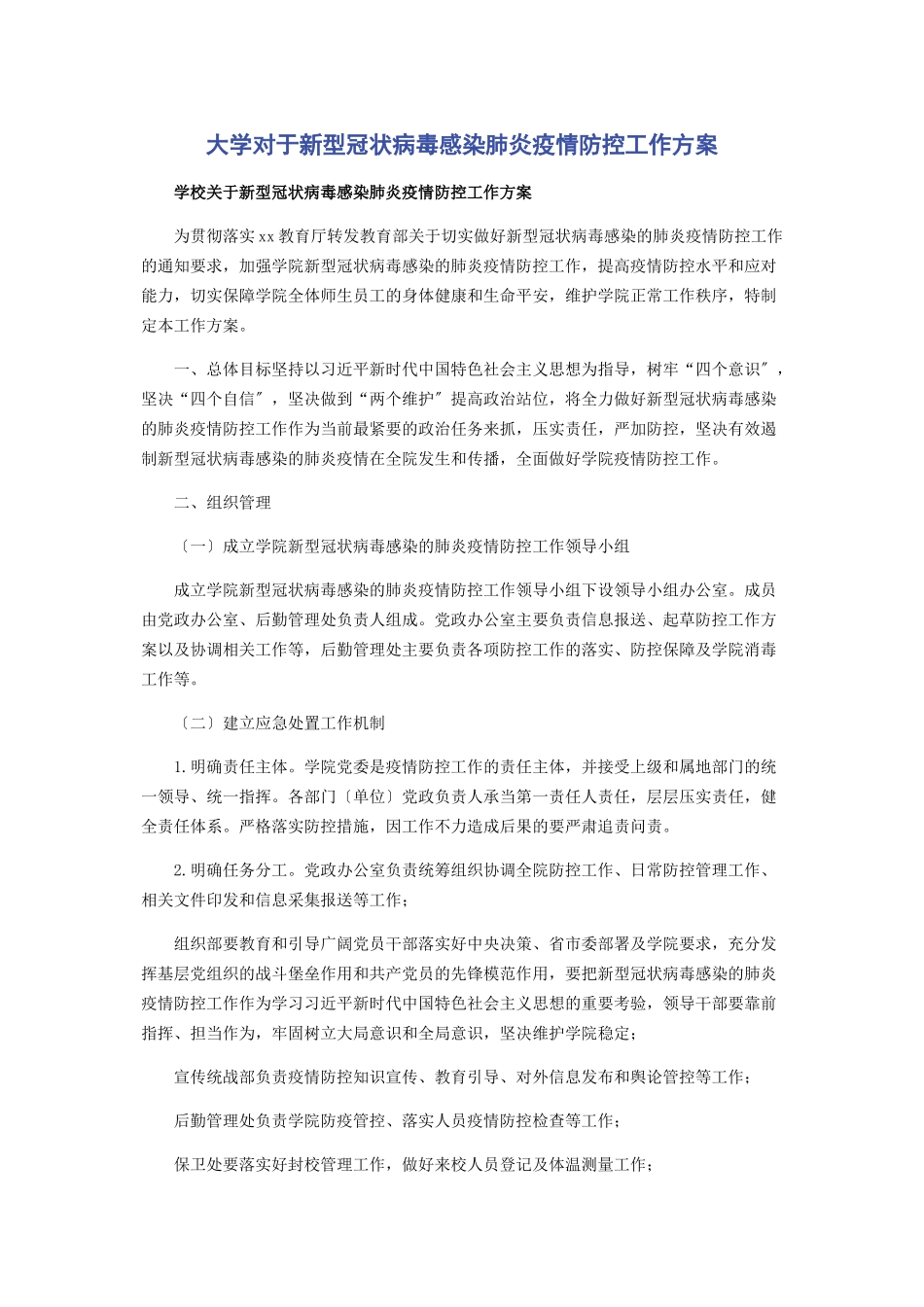 2023年大学对于新型冠状病毒感染肺炎疫情防控工作方案.docx_第1页