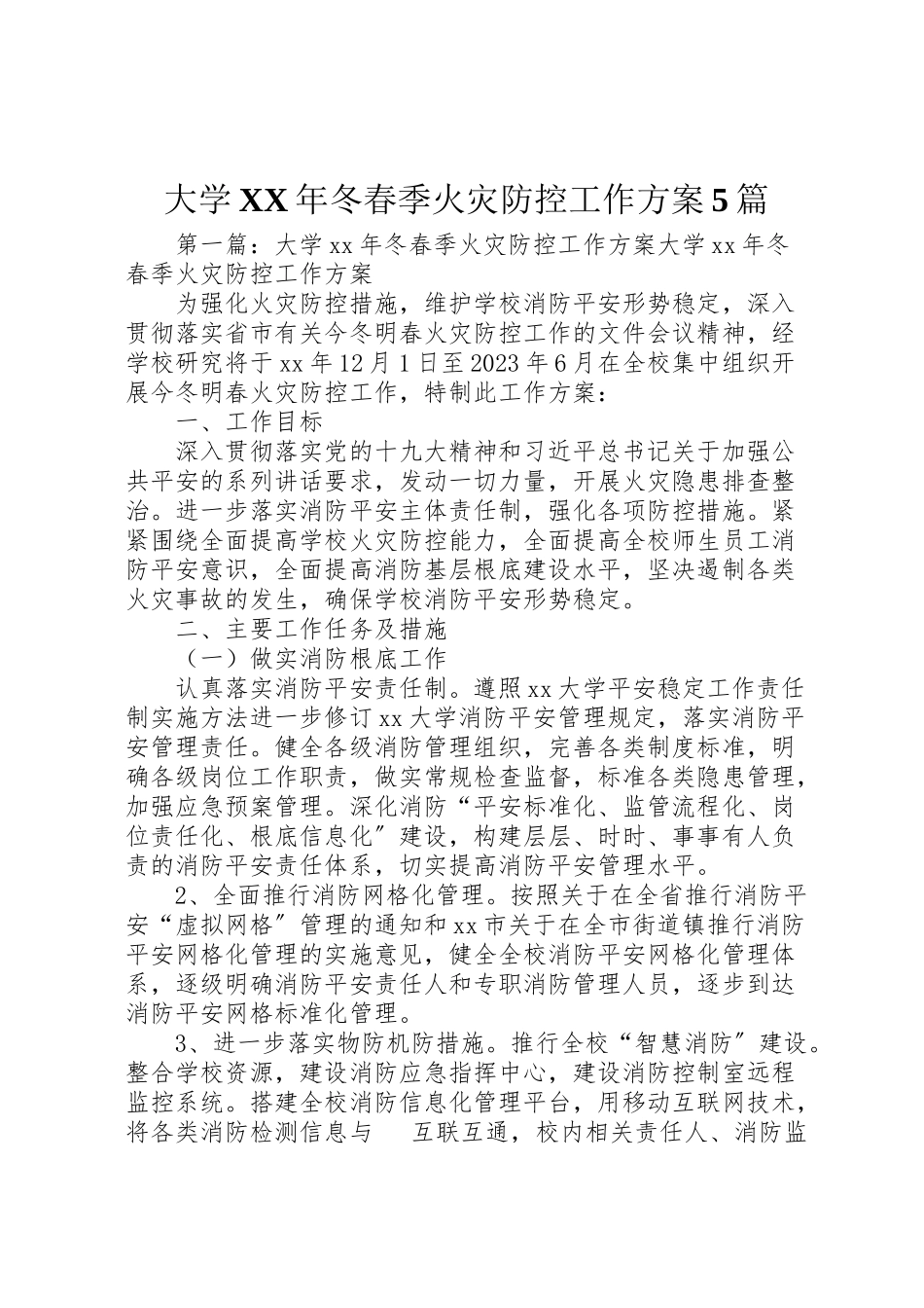 2023年大学年冬春季火灾防控工作方案5篇.doc_第1页