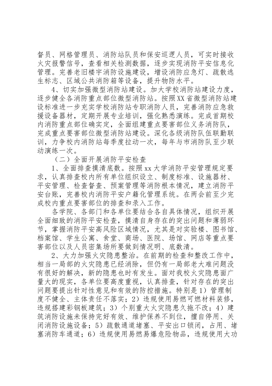 2023年大学年冬春季火灾防控工作方案5篇.doc_第2页