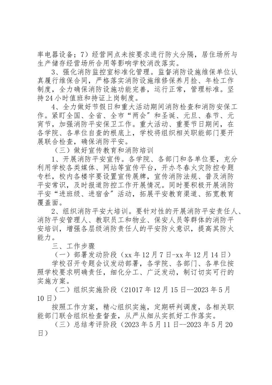 2023年大学年冬春季火灾防控工作方案5篇.doc_第3页