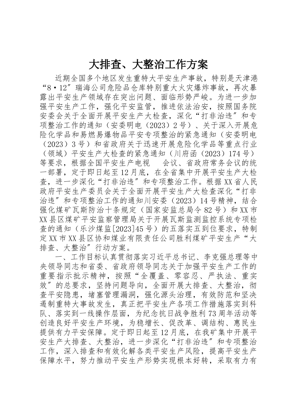2023年大排查、大整治工作方案新编.docx_第1页