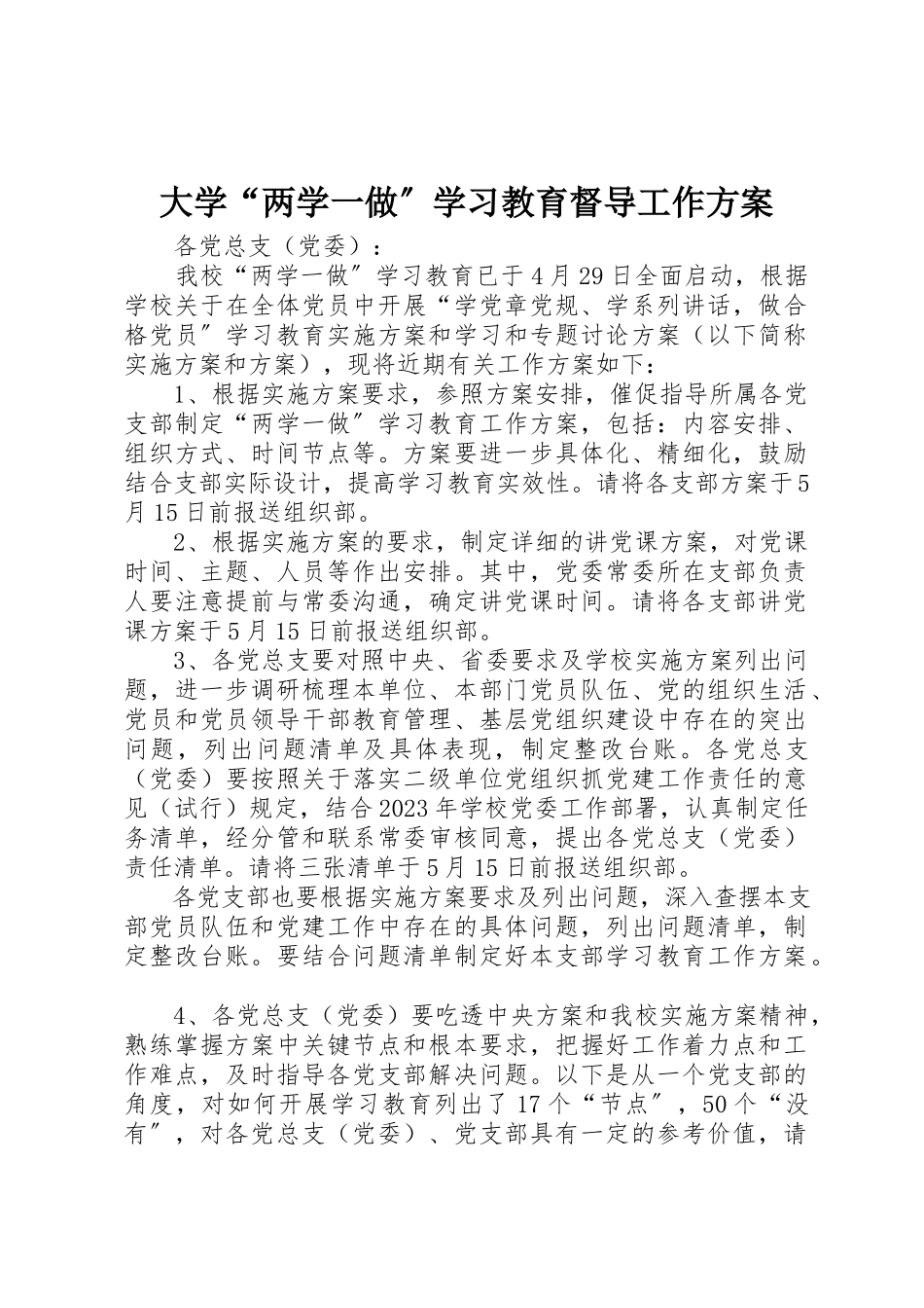 2023年大学“两学一做”学习教育督导工作方案.docx_第1页