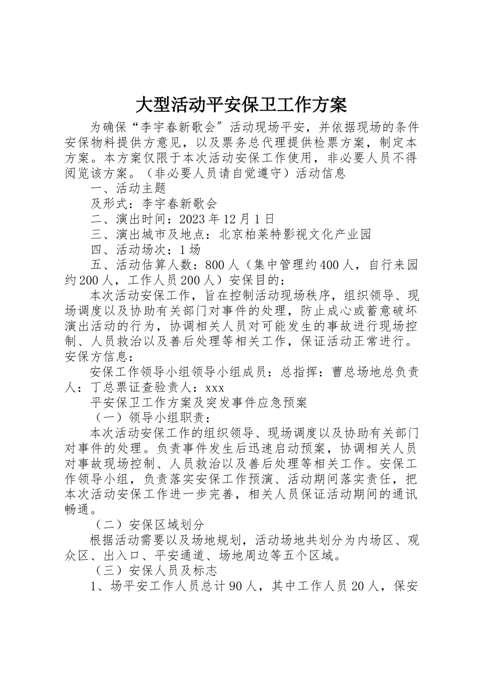 2023年大型活动安全保卫工作方案.docx_第1页
