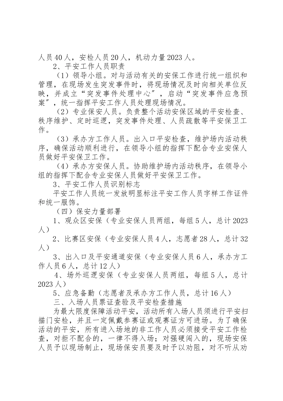 2023年大型活动安全保卫工作方案.docx_第2页