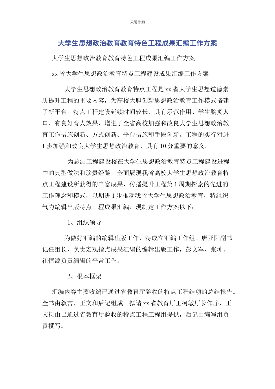 2023年大学生思想政治教育教育特色项目成果汇编工作方案.docx_第1页