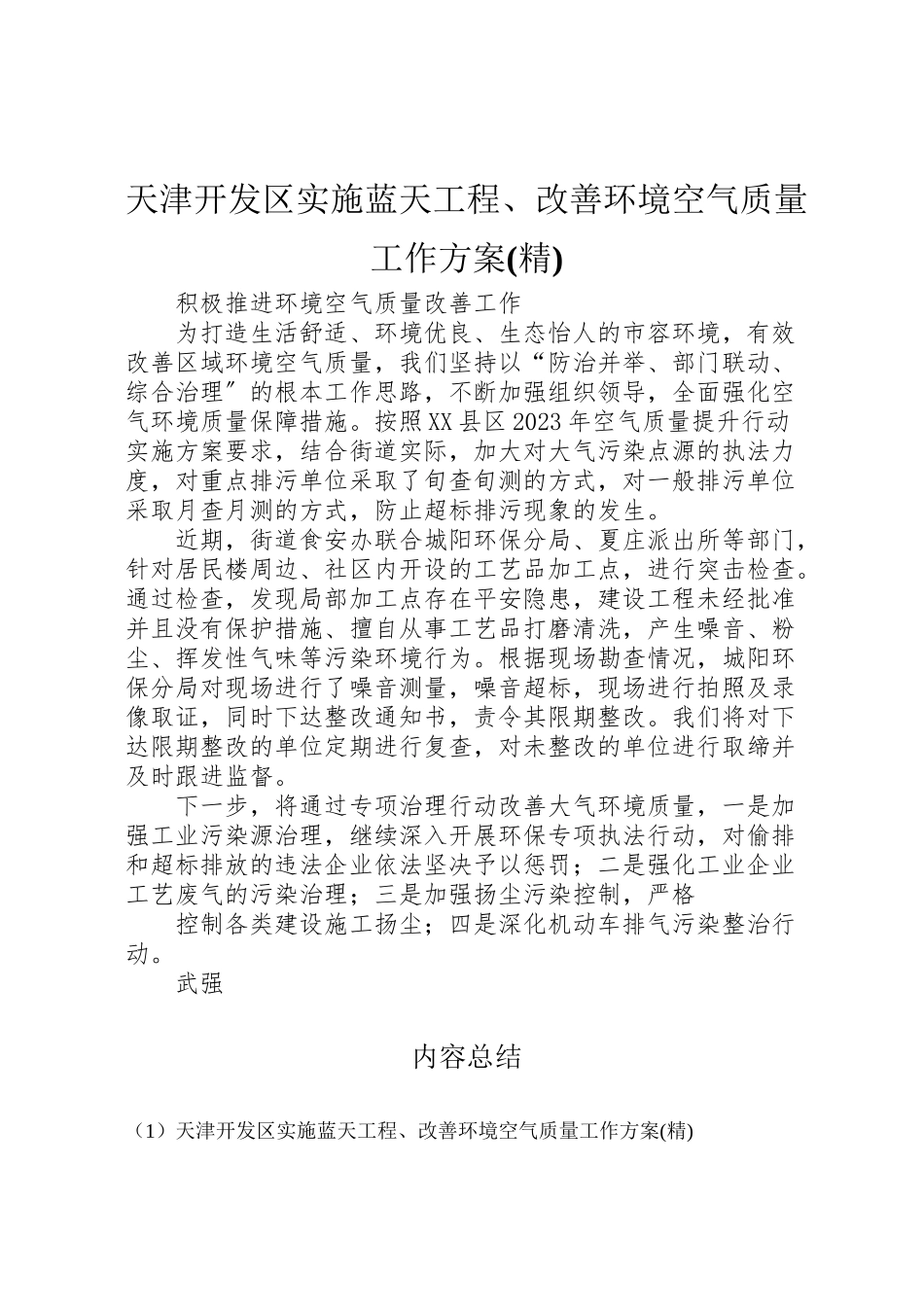 2023年天津开发区实施蓝天工程改善环境空气质量工作方案 .doc_第1页