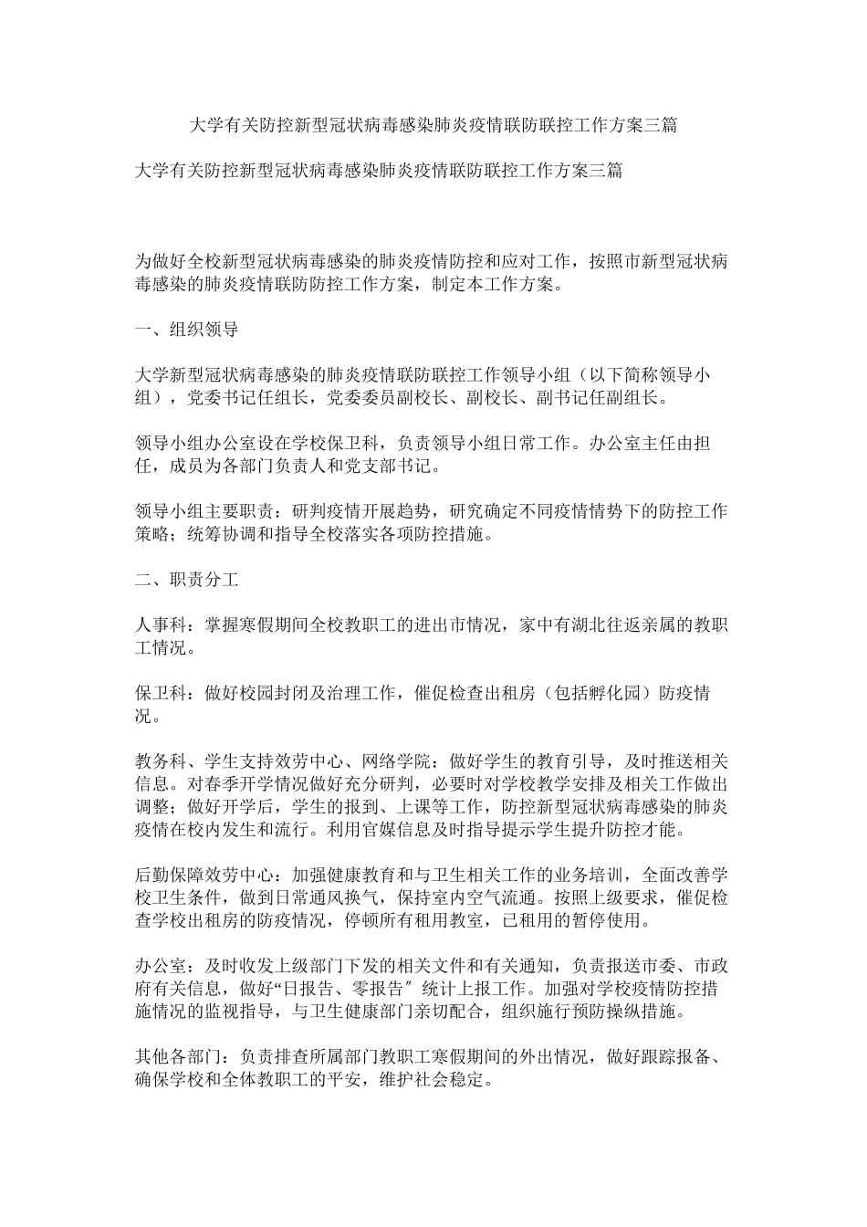 2023年大学有关防控新型冠状病毒感染肺炎疫情联防联控工作方案三篇.docx_第1页