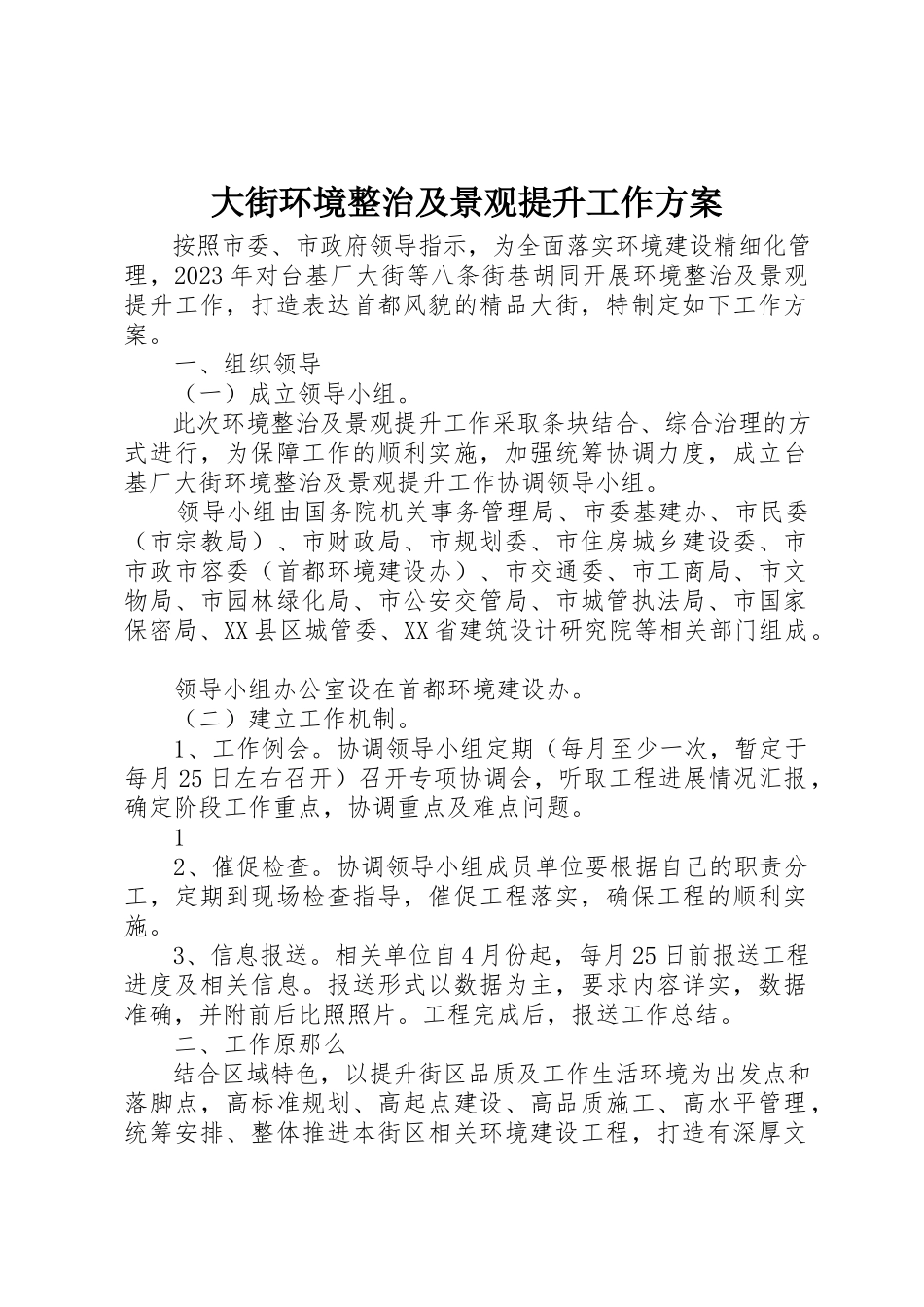 2023年大街环境整治及景观提升工作方案新编.docx_第1页
