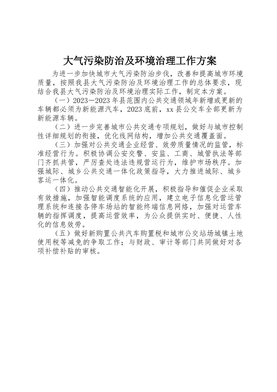 2023年大气污染防治及环境治理工作方案新编.docx_第1页