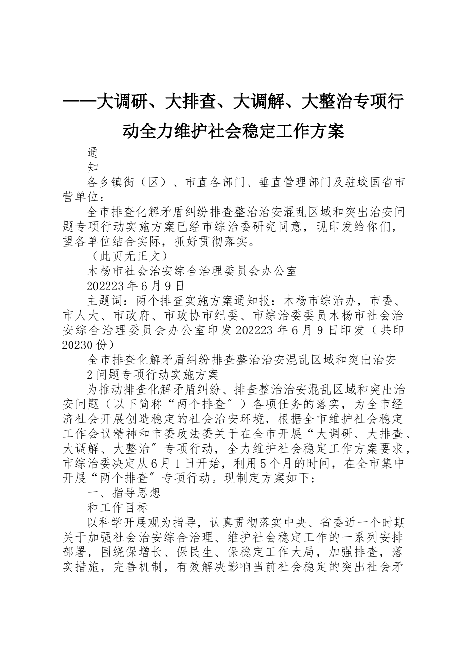 2023年大调研、大排查、大调解、大整治专项行动全力维护社会稳定工作方案新编.docx_第1页