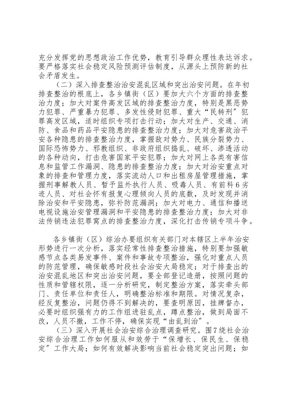 2023年大调研、大排查、大调解、大整治专项行动全力维护社会稳定工作方案新编.docx_第3页