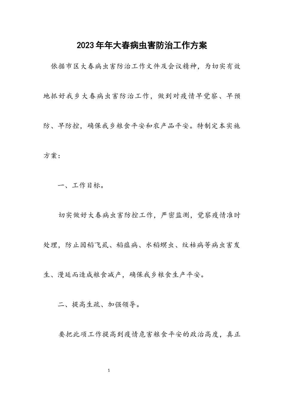 2023年大春病虫害防治工作方案.docx_第1页