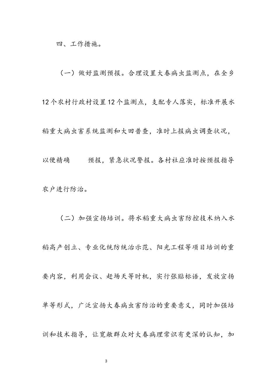 2023年大春病虫害防治工作方案.docx_第3页