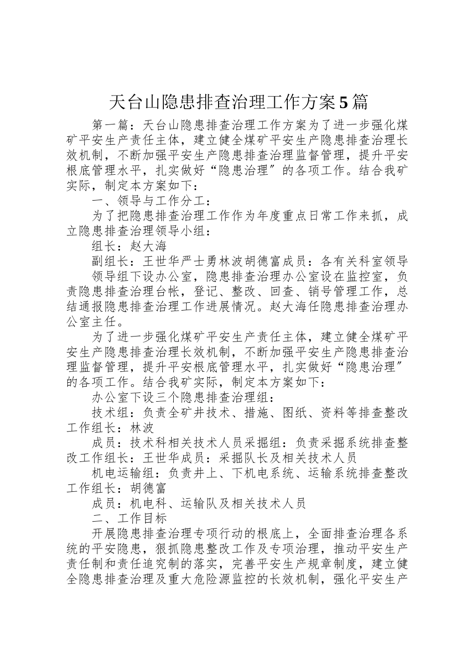 2023年天台山隐患排查治理工作方案5篇.doc_第1页