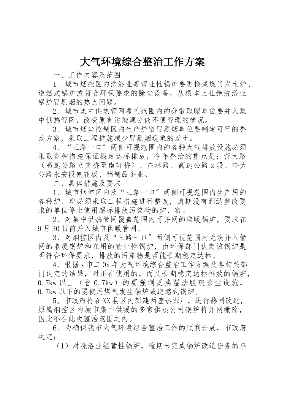 2023年大气环境综合整治工作方案新编.docx_第1页