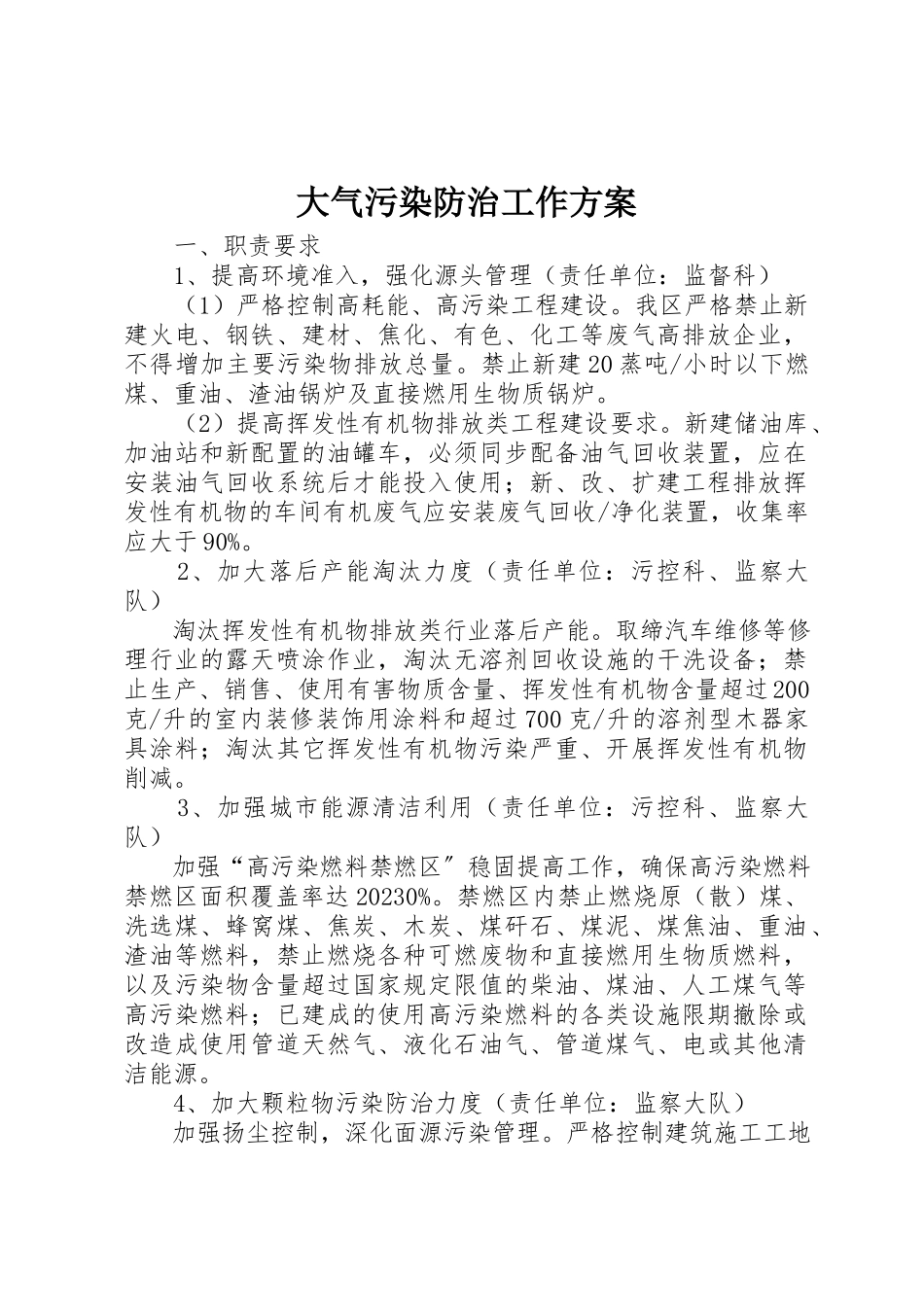 2023年大气污染防治工作方案新编.docx_第1页