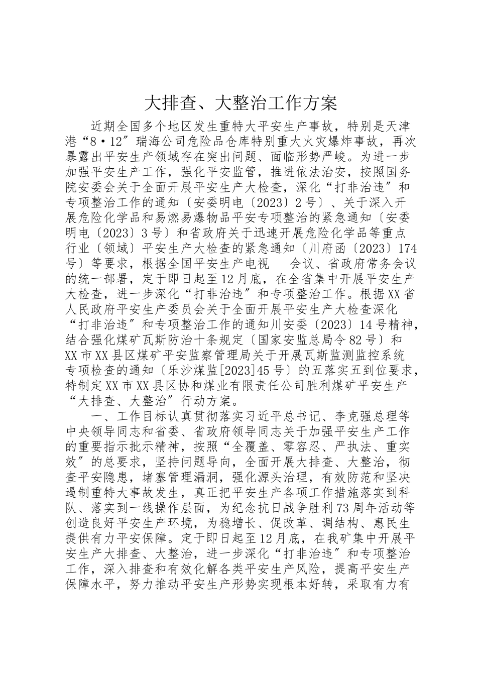 2023年大排查大整治工作方案.doc_第1页